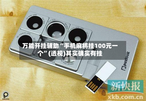 万能开挂辅助“手机麻将挂100元一个”(透视)其实确实有挂-第1张图片