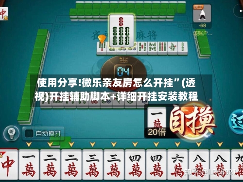 使用分享!微乐亲友房怎么开挂”(透视)开挂辅助脚本+详细开挂安装教程-第1张图片