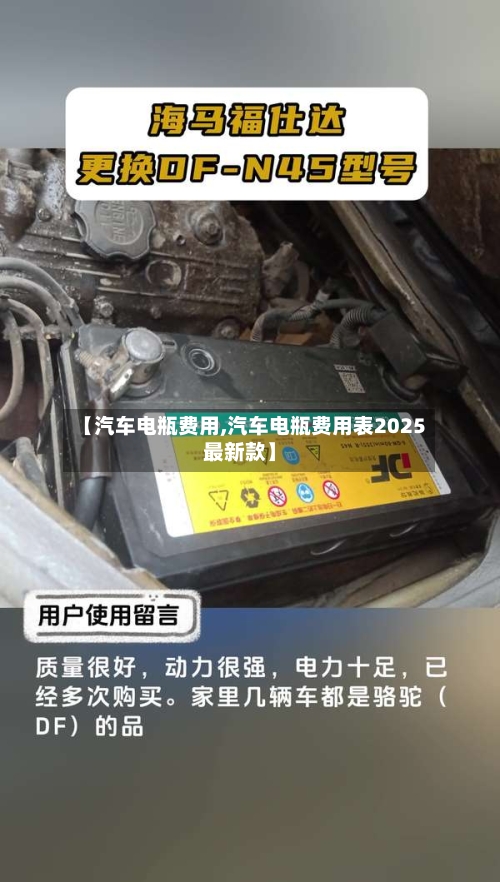 【汽车电瓶费用,汽车电瓶费用表2025最新款】-第1张图片