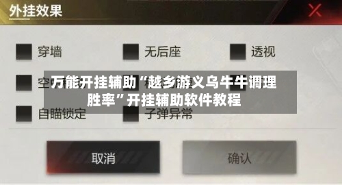 万能开挂辅助“越乡游义乌牛牛调理胜率”开挂辅助软件教程-第1张图片