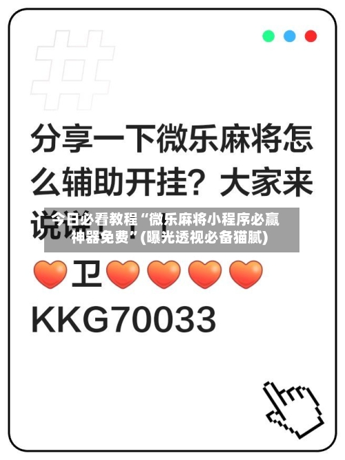 今日必看教程“微乐麻将小程序必赢神器免费”(曝光透视必备猫腻)-第1张图片