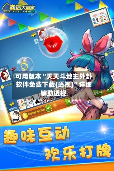 可用版本“天天斗地主外卦软件免费下载(透视)”详细辅助透视-第1张图片