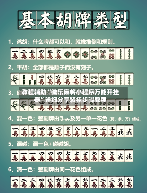 教程辅助“微乐麻将小程序万能开挂器”详细分享装挂步骤教程-第1张图片