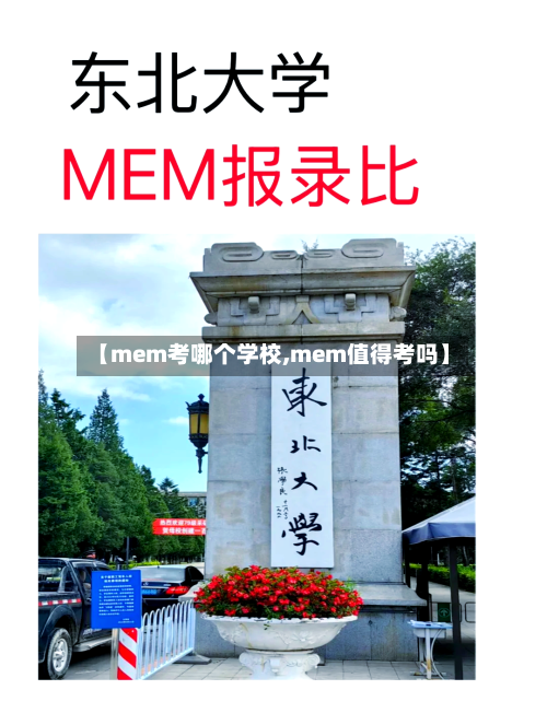 【mem考哪个学校,mem值得考吗】-第1张图片
