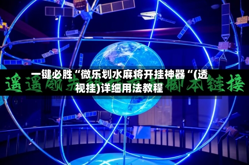 一键必胜“微乐划水麻将开挂神器“(透视挂)详细用法教程-第1张图片