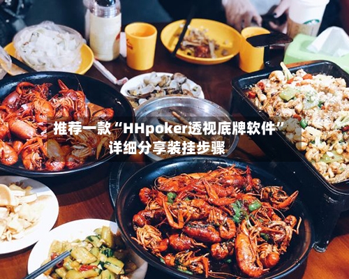 推荐一款“HHpoker透视底牌软件	”详细分享装挂步骤-第1张图片