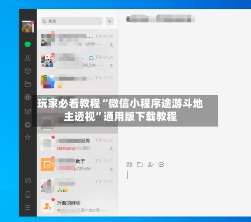 玩家必看教程“微信小程序途游斗地主透视”通用版下载教程-第1张图片
