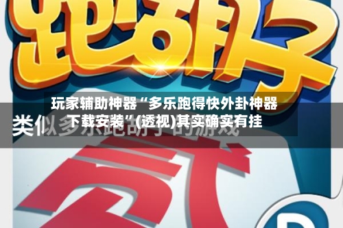 玩家辅助神器“多乐跑得快外卦神器下载安装”(透视)其实确实有挂-第1张图片