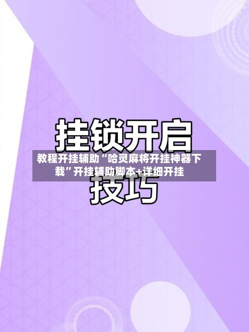 教程开挂辅助“哈灵麻将开挂神器下载”开挂辅助脚本+详细开挂-第1张图片