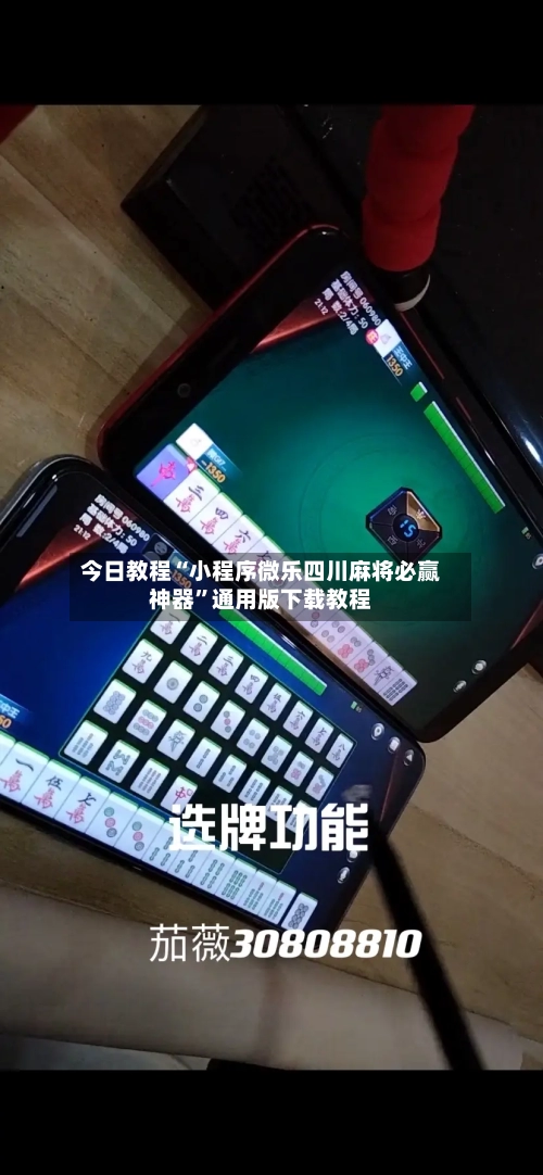 今日教程“小程序微乐四川麻将必赢神器”通用版下载教程-第1张图片