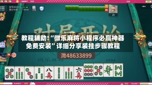 教程辅助!“微乐麻将小程序必赢神器免费安装	”详细分享装挂步骤教程-第1张图片