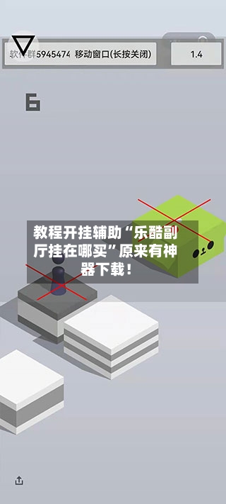 教程开挂辅助“乐酷副厅挂在哪买”原来有神器下载！-第1张图片