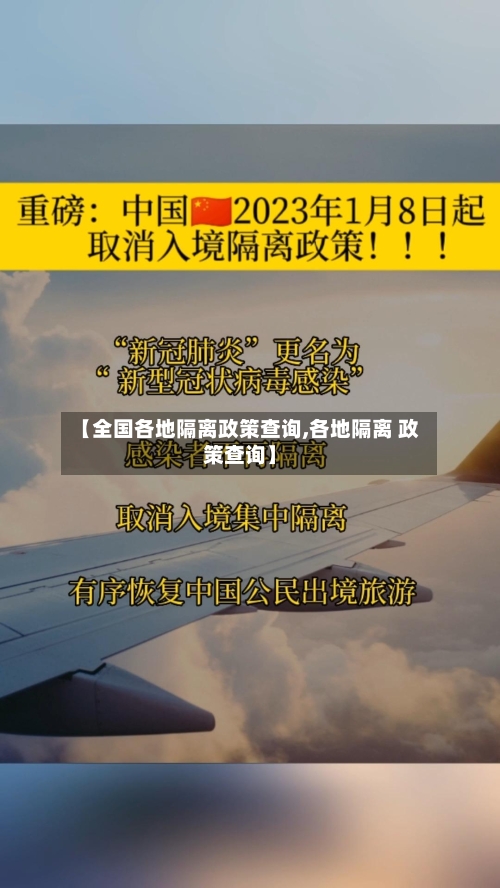 【全国各地隔离政策查询,各地隔离 政策查询】-第1张图片