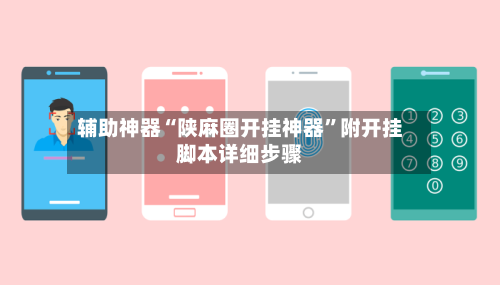 辅助神器“陕麻圈开挂神器”附开挂脚本详细步骤-第1张图片