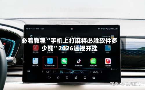 必看教程“手机上打麻将必胜软件多少钱”2026透视开挂-第1张图片