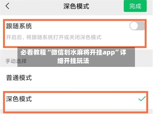 必看教程“微信划水麻将开挂app”详细开挂玩法-第1张图片