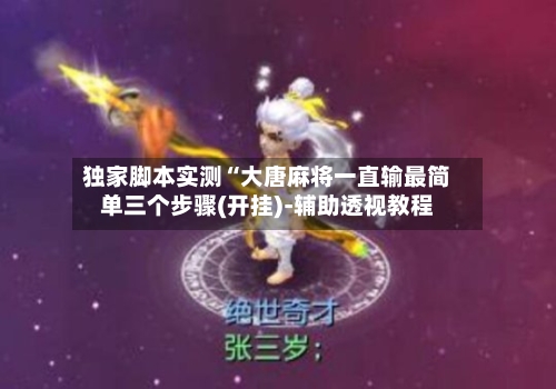 独家脚本实测“大唐麻将一直输最简单三个步骤(开挂)-辅助透视教程-第1张图片