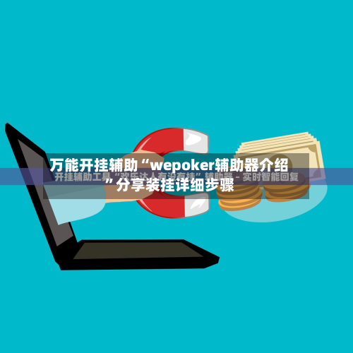 万能开挂辅助“wepoker辅助器介绍”分享装挂详细步骤-第1张图片