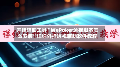 开挂辅助工具“WePoker透视脚本怎么安装”详细外挂透视辅助软件教程-第1张图片