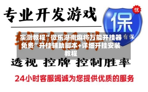 实测教程”微乐湖南麻将万能开挂器免费	”开挂辅助脚本+详细开挂安装教程-第1张图片