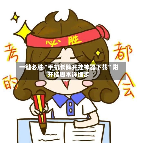 一键必胜“手机长牌开挂神器下载”附开挂脚本详细步-第1张图片
