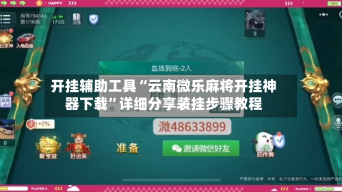 开挂辅助工具“云南微乐麻将开挂神器下载”详细分享装挂步骤教程-第1张图片