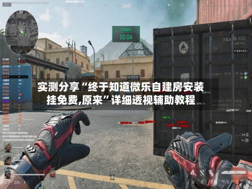 实测分享“终于知道微乐自建房安装挂免费,原来”详细透视辅助教程-第1张图片