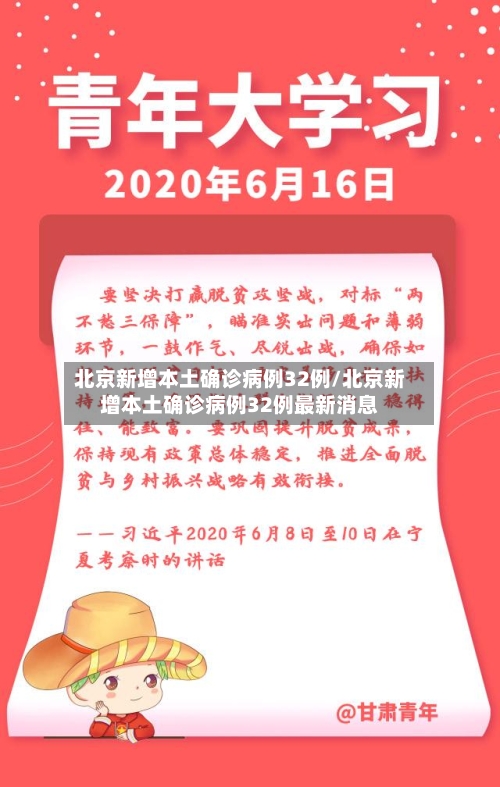 北京新增本土确诊病例32例/北京新增本土确诊病例32例最新消息-第1张图片