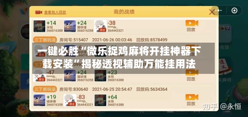 一键必胜“微乐捉鸡麻将开挂神器下载安装	”揭秘透视辅助万能挂用法-第1张图片