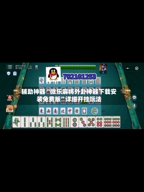 辅助神器“微乐麻将外卦神器下载安装免费版	”详细开挂玩法-第1张图片