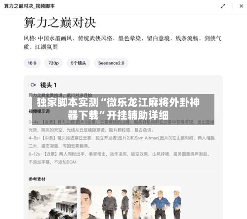 独家脚本实测“微乐龙江麻将外卦神器下载”开挂辅助详细-第1张图片