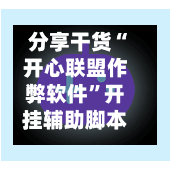 分享干货“开心联盟作弊软件	”开挂辅助脚本+详细开挂-第1张图片