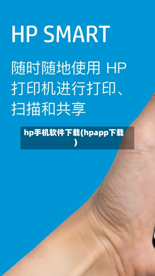 hp手机软件下载(hpapp下载)-第1张图片