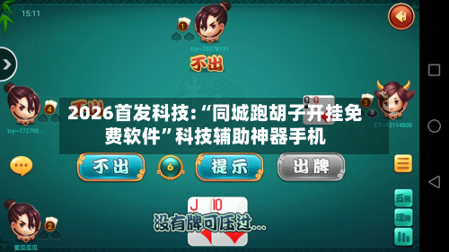 2026首发科技:“同城跑胡子开挂免费软件”科技辅助神器手机-第1张图片
