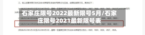 石家庄限号2022最新限号5月/石家庄限号2021最新限号表-第1张图片