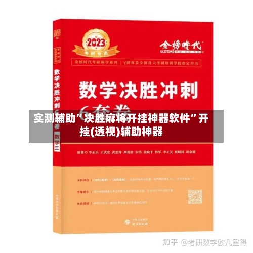 实测辅助”决胜麻将开挂神器软件	”开挂(透视)辅助神器-第1张图片