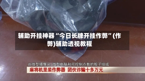 辅助开挂神器“今日长牌开挂作弊	”(作弊)辅助透视教程-第1张图片