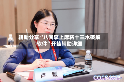 辅助分享“八闽掌上麻将十三水破解软件”开挂辅助详细-第1张图片