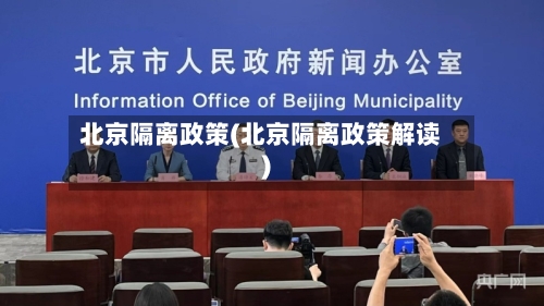 北京隔离政策(北京隔离政策解读)-第1张图片