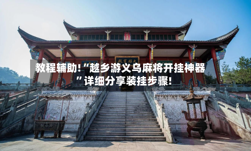 教程辅助!“越乡游义乌麻将开挂神器”详细分享装挂步骤!-第1张图片