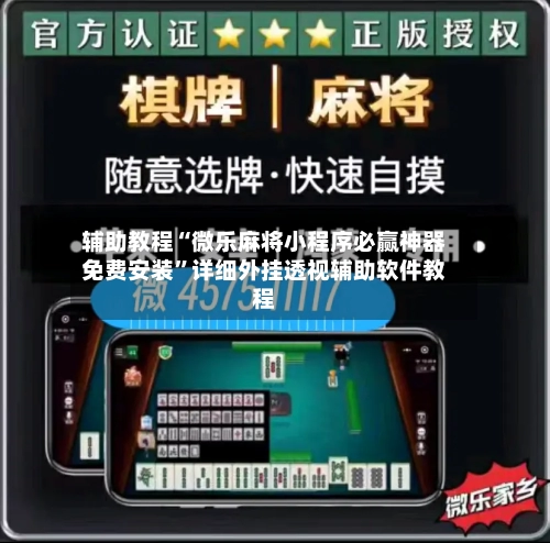 辅助教程“微乐麻将小程序必赢神器免费安装	”详细外挂透视辅助软件教程-第1张图片