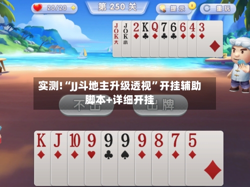 实测!“JJ斗地主升级透视”开挂辅助脚本+详细开挂-第1张图片