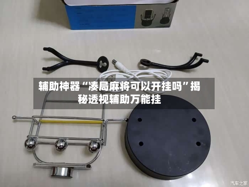 辅助神器“凑局麻将可以开挂吗	”揭秘透视辅助万能挂-第1张图片