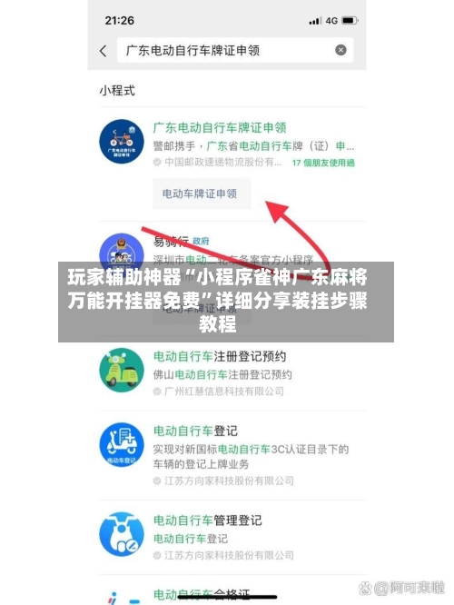玩家辅助神器“小程序雀神广东麻将万能开挂器免费	”详细分享装挂步骤教程-第1张图片