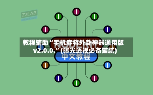 教程辅助“手机麻将外卦神器通用版v2.0.0.	”(曝光透视必备猫腻)-第1张图片
