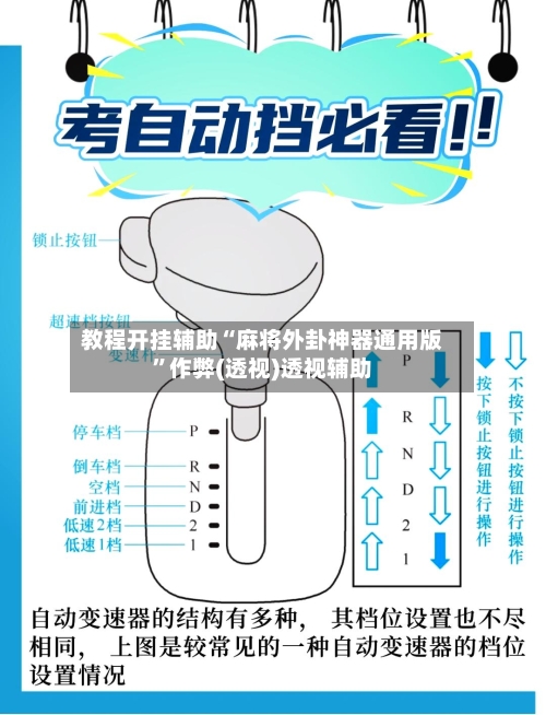 教程开挂辅助“麻将外卦神器通用版”作弊(透视)透视辅助-第1张图片