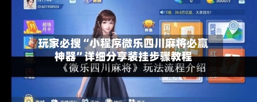 玩家必搜“小程序微乐四川麻将必赢神器”详细分享装挂步骤教程-第1张图片