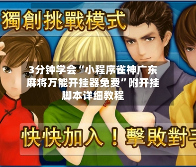 3分钟学会“小程序雀神广东麻将万能开挂器免费”附开挂脚本详细教程-第1张图片