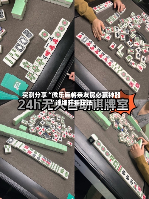 实测分享“微乐麻将亲友房必赢神器”详细开挂玩法-第1张图片