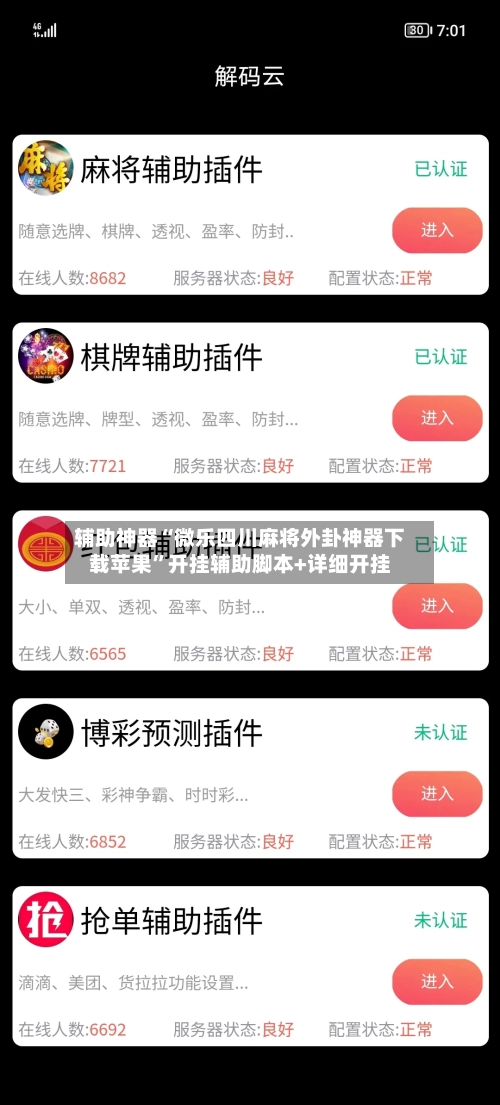 辅助神器“微乐四川麻将外卦神器下载苹果”开挂辅助脚本+详细开挂-第1张图片